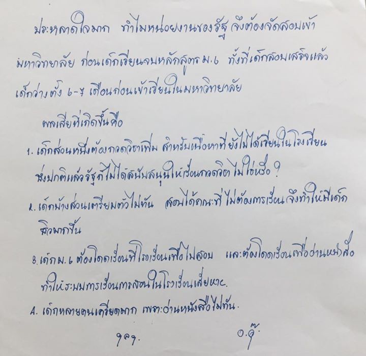 อ.อุ๊ ถามทำไมต้องจัดสอบเข้ามหาวิทยาลัยก่อนจบ ม.6 