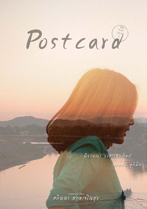 หนังสั้น Postcard