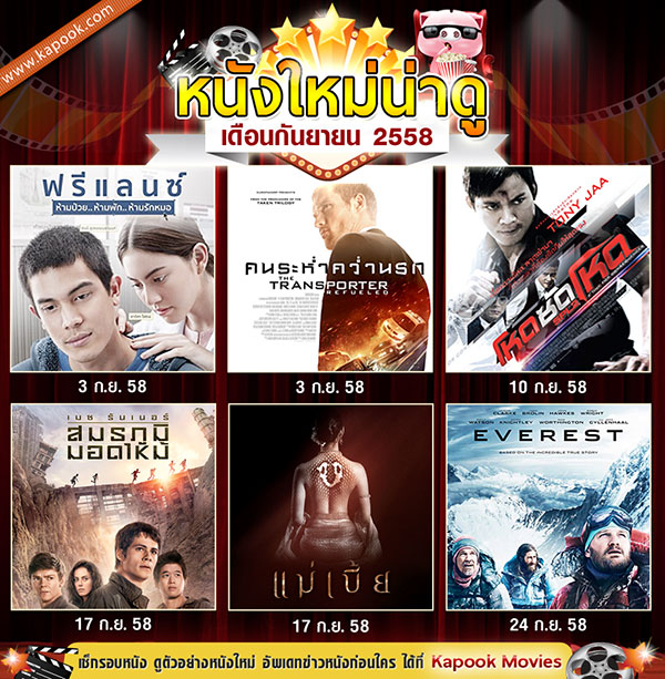 หนัง เดือนกันยายน 2558 