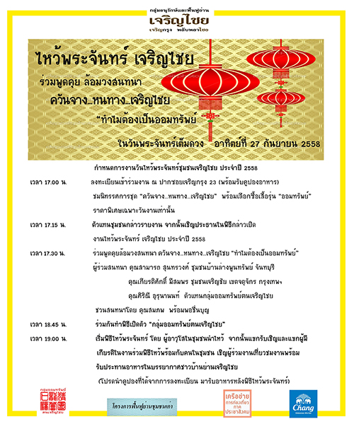 บ้านเก่าเล่าเรื่อง ชุมชนเจริญไชย