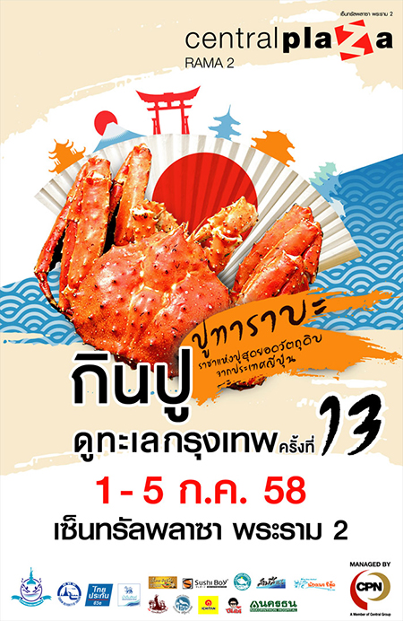 กินปู ดูทะเลกรุงเทพ ครั้งที่ 13