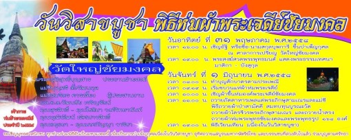 ร่วมพิธีห่มผ้าพระเจดีย์ชัยมงคล ณ วัดใหญ่ชัยมงคล 1 มิ.ย. นี้  