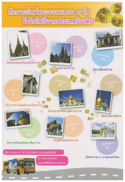 ฟรี ! ไหว้พระ 9 วัด สืบสิริสวัสดิ์ 9 รัชกาล 1-9 มิ.ย. 58