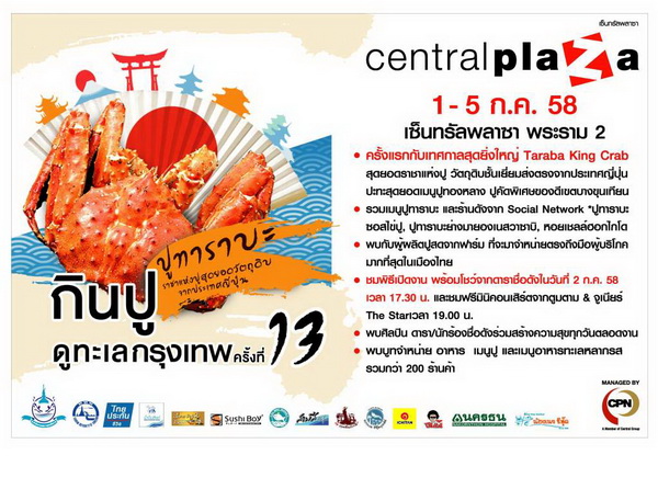 ชวนอิ่มอร่อยในงานกินปู ดูทะเลกรุงเทพ ครั้งที่ 13