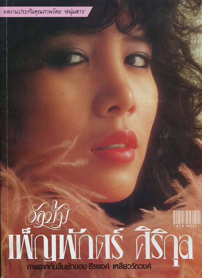 ต่าย เพ็ญพักตร๋