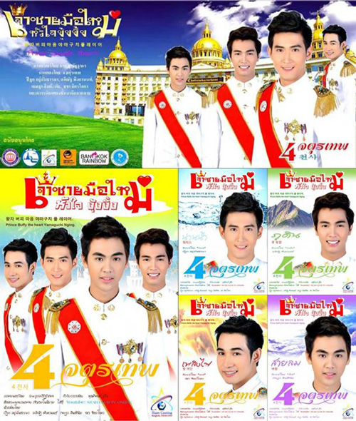 เจ้าชายมือใหม่หัวใจงุ้งงิ้ง