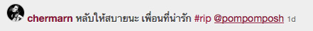 ป่อมป๊อม ทรงสุมล โปษยานนท์ เสียชีวต