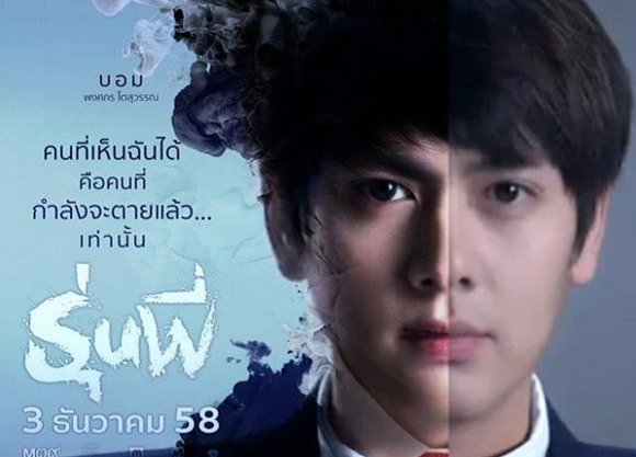 บอม พงศกร พระเอก รุ่นพี่