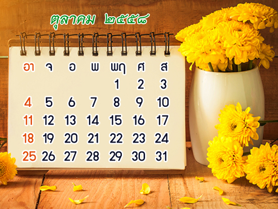 ฤกษ์ดีเดือนตุลาคม 2558