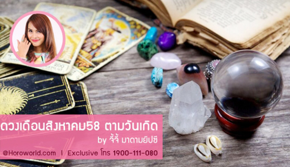 ดูดวงเดือนสิงหาคม 2558