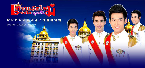 เจ้าชายมือใหม่หัวใจงุ้งงิ้ง