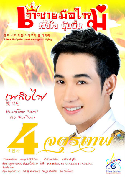 เจ้าชายมือใหม่หัวใจงุ้งงิ้ง 4 จตุรเทพ