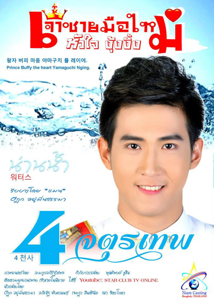 เจ้าชายมือใหม่หัวใจงุ้งงิ้ง 4 จตุรเทพ