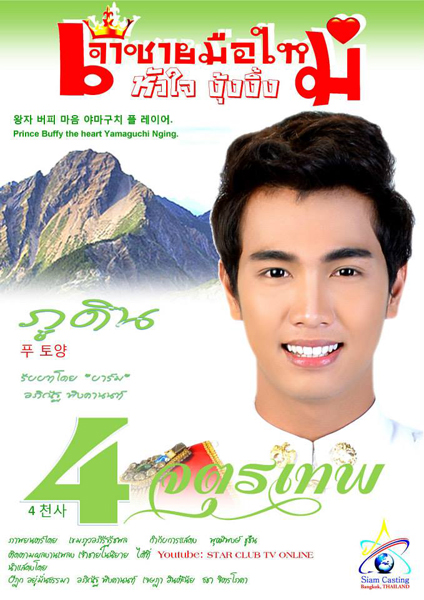 เจ้าชายมือใหม่หัวใจงุ้งงิ้ง 4 จตุรเทพ