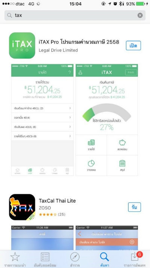 รีวิววางแผนภาษีกับการคำนวนภาษีครั้งแรก ด้วยแอพพลิเคชั่น