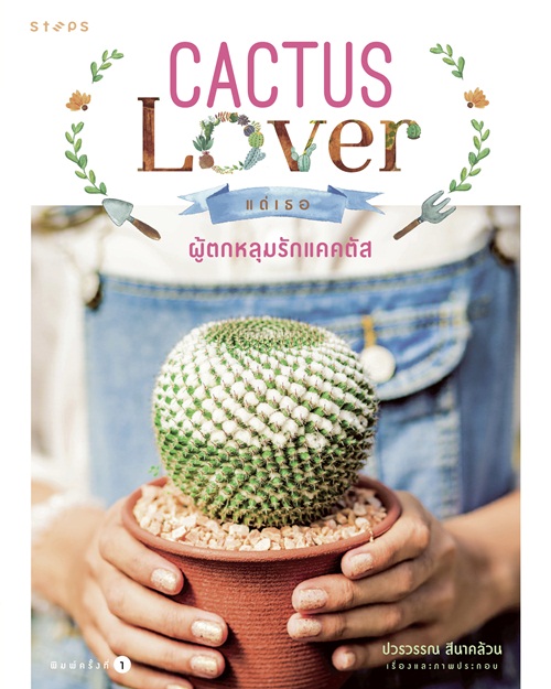 วิธีปลูกต้นแคคตัสพร้อมสูตรปุ๋ย สำหรับมือใหม่หัดปลูก