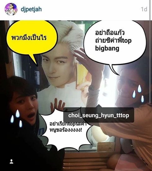  ดีเจเพชรจ้า โดนจวกเมื่อไรจะเลิกแขวะ หลังโพสต์รูป ท็อป บิ๊กแบง