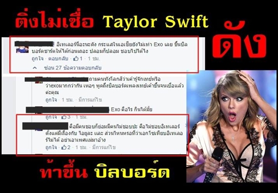 แฟนคลับ EXO ลั่น เทย์เลอร์ สวิฟต์ ดังไม่เท่า