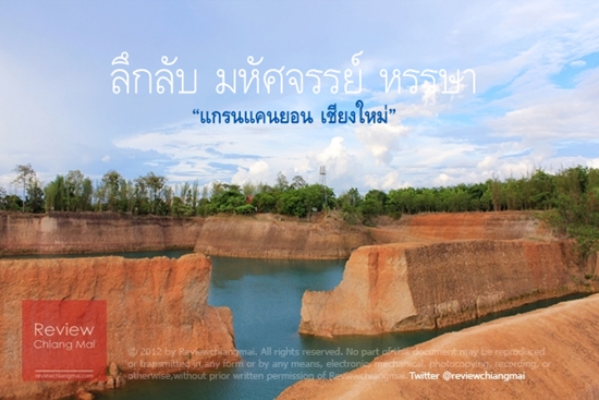 แกรนด์แคนยอน เชียงใหม่