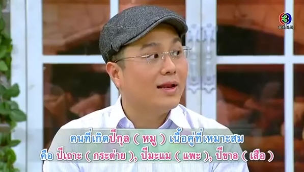 ดูดวงความรัก หมอช้าง