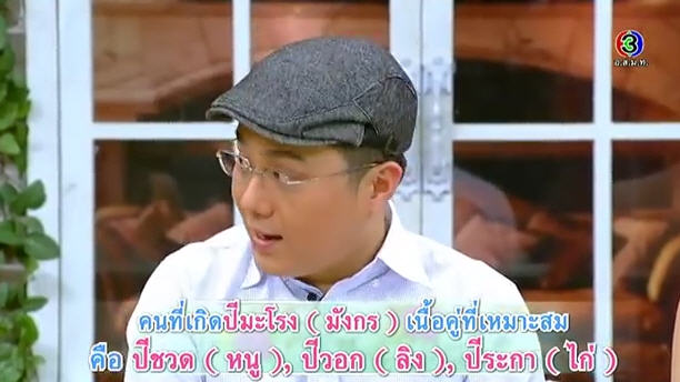 ดูดวงความรัก หมอช้าง