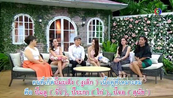 ดูดวงความรัก หมอช้าง