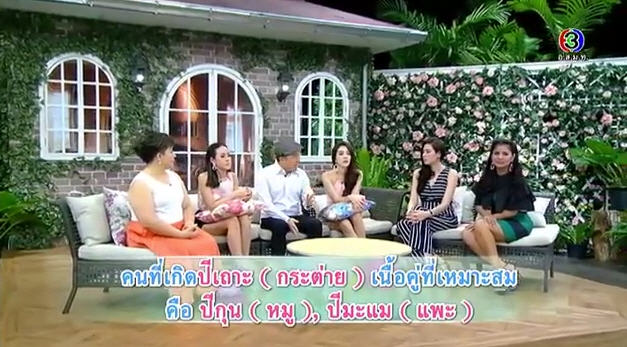 ดูดวงความรัก หมอช้าง