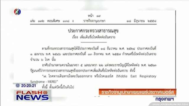 ราชกิจจานุเบกษา ประกาศ 3 เรื่องสำคัญ เกี่ยวกับเมอร์ส 