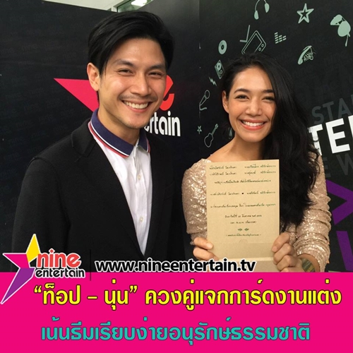 ท็อป พิพัฒน์ นุ่น ศิรพันธ์ 