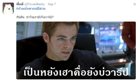 #ถ้าหนังพากย์อีสาน แท็กฮิตมาแรงสุด ๆ