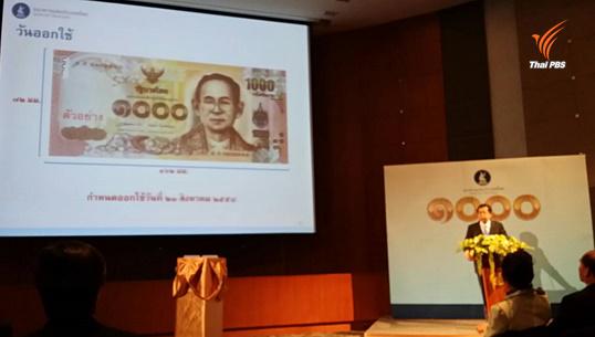 ธนบัตร 1,000 บาทแบบใหม่