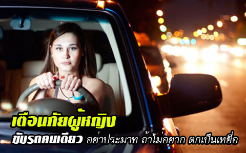 เตือนภัยผู้หญิงขับรถคนเดียว