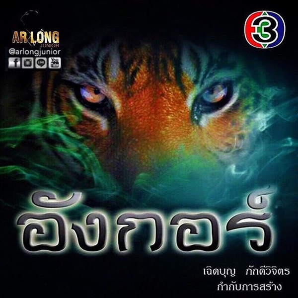 อังกอร์ 2016