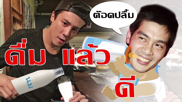 ตัดต่อภาพดาราถือนม