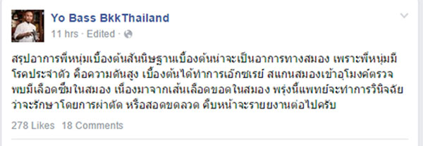 หนุ่ม ทีโบน ถูกหามส่งโรงพยาบาล เหตุเส้นเลือดในสมองแตก