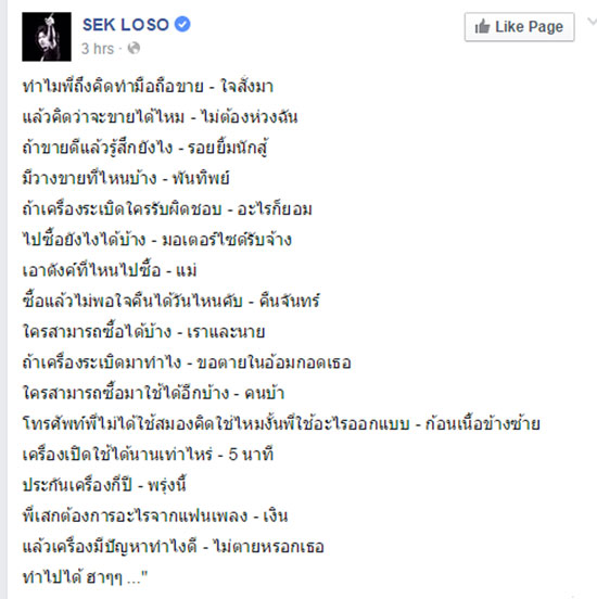 มาดูเหตุผลของ เสก โลโซ ขายมือถือโลโซ