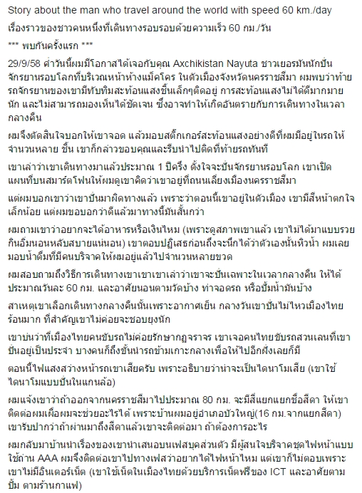 เปิดเรื่องราวสุดประทับใจ ของชายที่เดินทางรอบโลกด้วยความเร็ว 60 กม./วัน