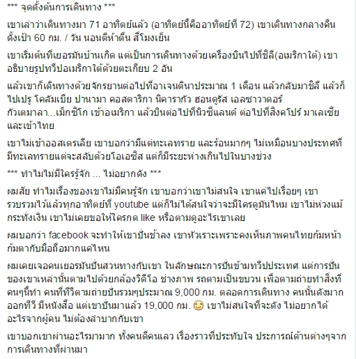 เปิดเรื่องราวสุดประทับใจ ของชายที่เดินทางรอบโลกด้วยความเร็ว 60 กม./วัน