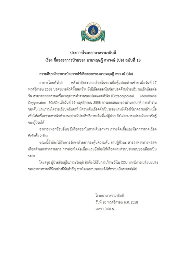 ข่าวปอทฤษฎีป่วย