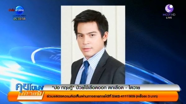 ปอ ทฤษฎี ป่วยไข้เลือดออก