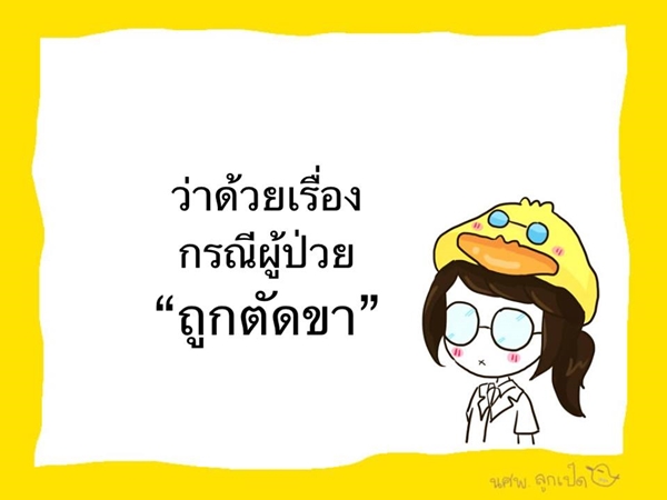 ความรู้ฉบับการ์ตูน อ่านแล้วจะเข้าใจ ทำไมต้องตัดขา ปอ ทฤษฎี 
