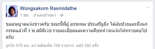 อู๋ แมคอินทอช เสียชีวิตแล้ว ด้วยโรคเส้นเสือดในสมองแตก