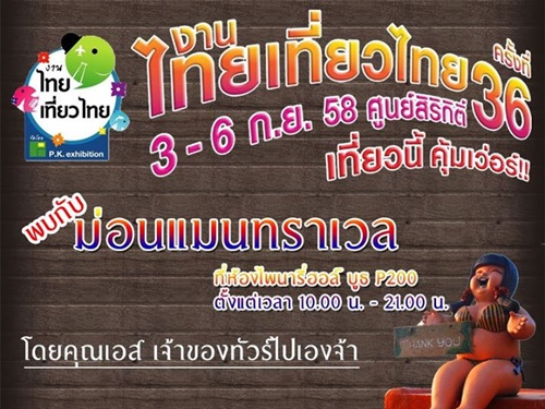 งานไทยเที่ยวไทย ครั้งที่ 36 งานไทยเที่ยวไทย ครั้งที่ 36