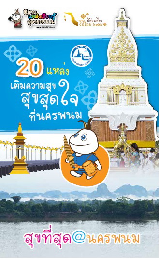 ชวนเที่ยวอีสานยามฝนพรำใน 20 แหล่งเติมความสุข สุขสุดใจ