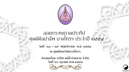 งานลอยกระทงตามประทีป ศูนย์ศิลปาชีพบางไทรฯ