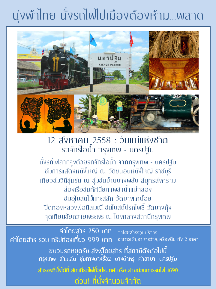 ควงแม่เที่ยวงานนุ่งผ้าไทย นั่งรถไฟไปเมืองต้องห้าม...พลาด
