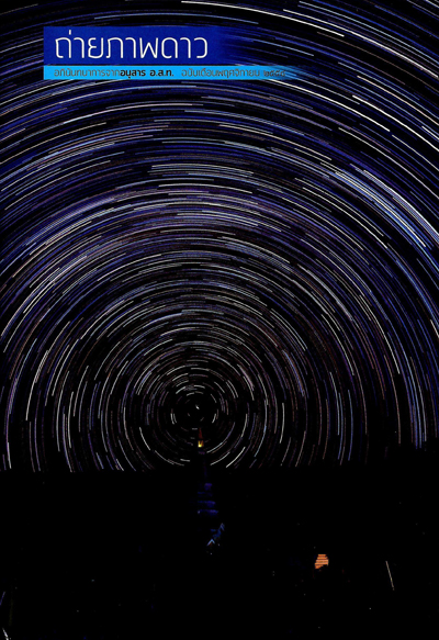 สถานที่ถ่ายภาพดาว