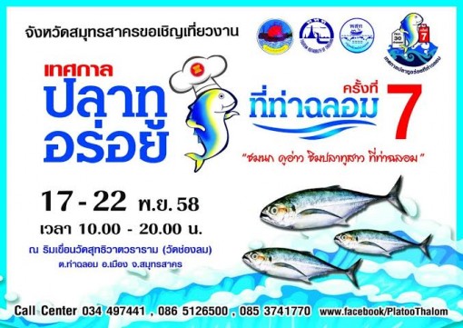 งานเทศกาลปลาทูอร่อยที่ท่าฉลอม