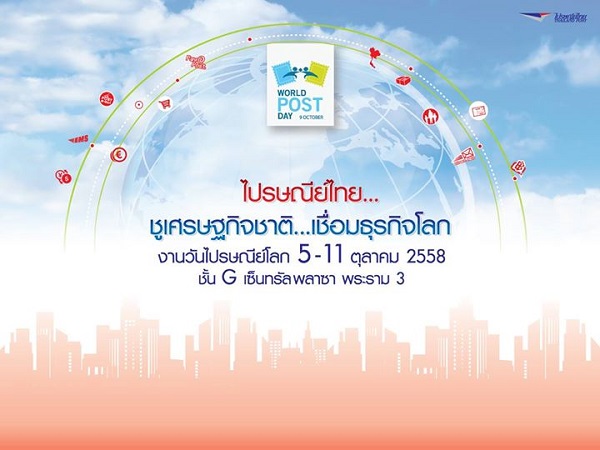 วันไปรษณีย์โลก