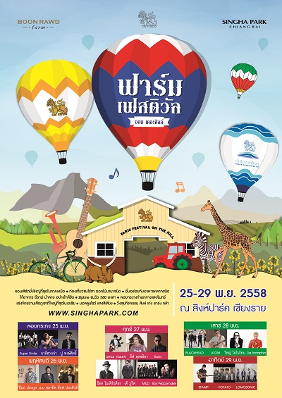 ฟาร์ม เฟสติวัล ออนเดอะฮิลล์ ครั้งที่ 4